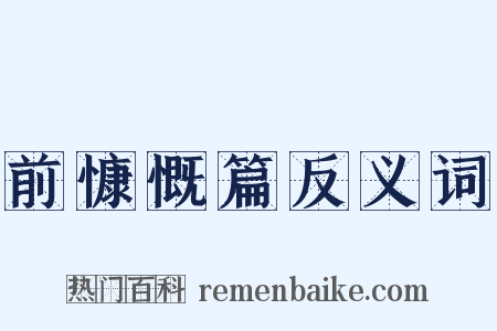 前慷慨篇反义词是什么意思的图片